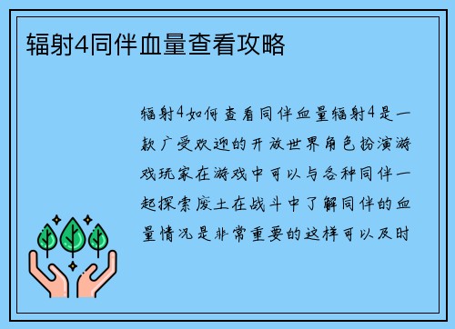 辐射4同伴血量查看攻略