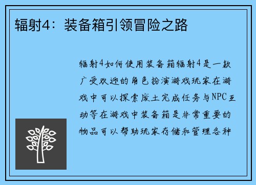 辐射4：装备箱引领冒险之路