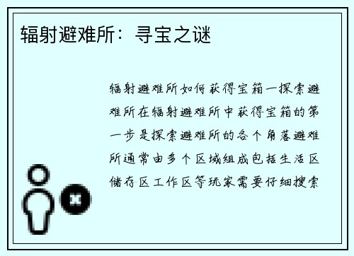 辐射避难所：寻宝之谜