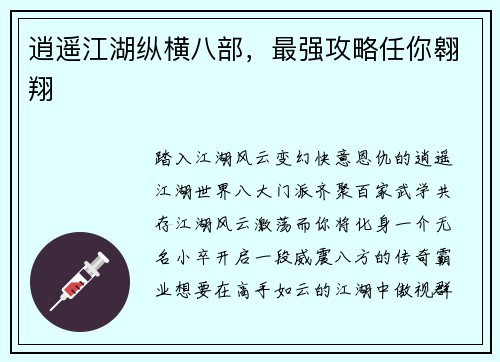 逍遥江湖纵横八部，最强攻略任你翱翔