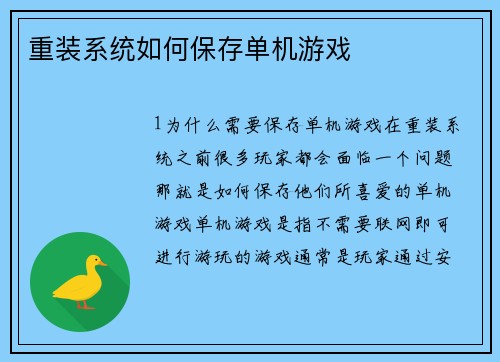 重装系统如何保存单机游戏