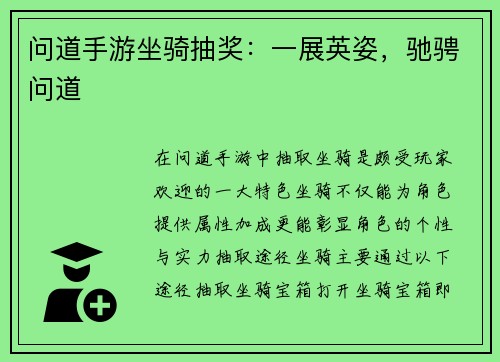 问道手游坐骑抽奖：一展英姿，驰骋问道