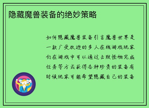 隐藏魔兽装备的绝妙策略