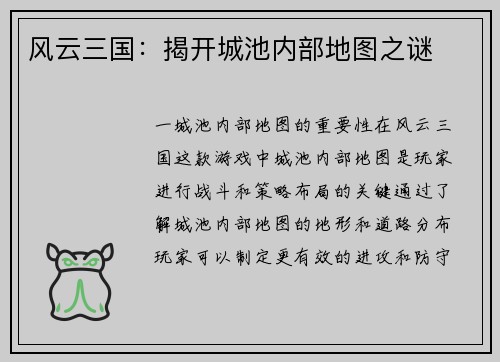 风云三国：揭开城池内部地图之谜