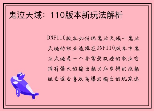 鬼泣天域：110版本新玩法解析
