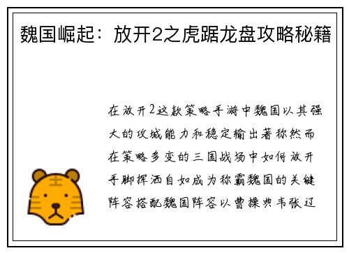 魏国崛起：放开2之虎踞龙盘攻略秘籍