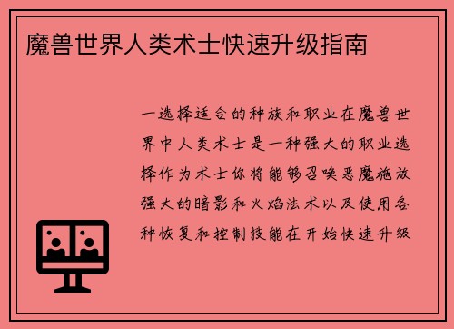 魔兽世界人类术士快速升级指南