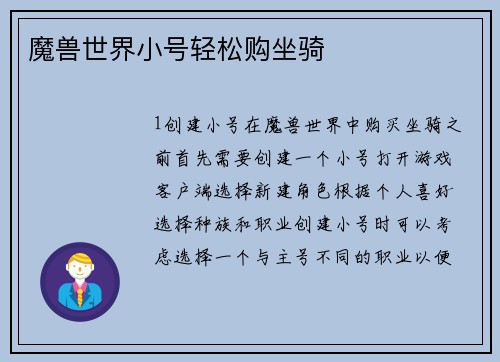 魔兽世界小号轻松购坐骑