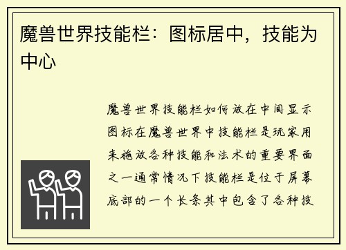 魔兽世界技能栏：图标居中，技能为中心