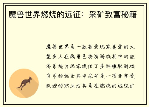 魔兽世界燃烧的远征：采矿致富秘籍