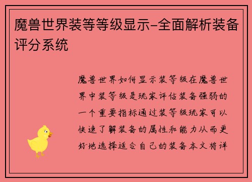 魔兽世界装等等级显示-全面解析装备评分系统