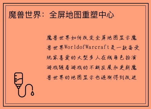 魔兽世界：全屏地图重塑中心