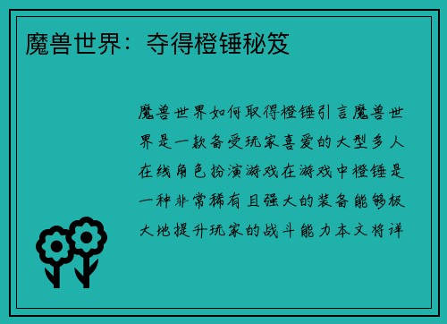 魔兽世界：夺得橙锤秘笈