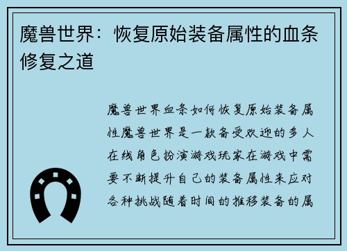 魔兽世界：恢复原始装备属性的血条修复之道