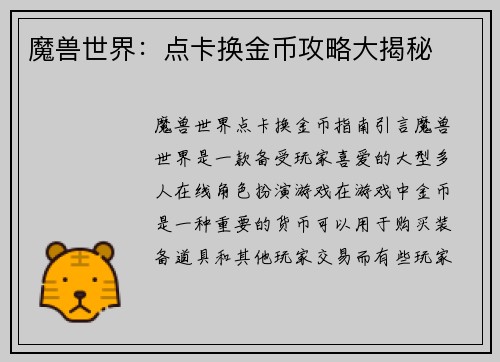 魔兽世界：点卡换金币攻略大揭秘