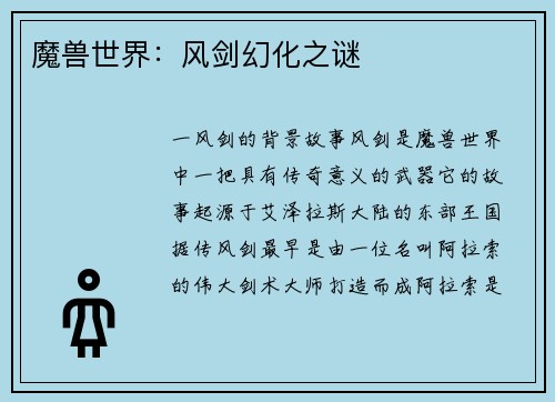 魔兽世界：风剑幻化之谜