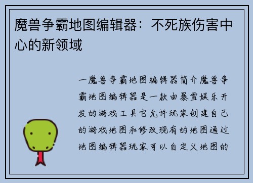 魔兽争霸地图编辑器：不死族伤害中心的新领域