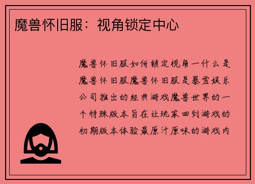 魔兽怀旧服：视角锁定中心