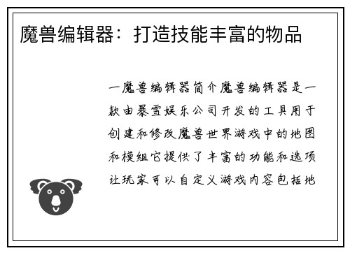 魔兽编辑器：打造技能丰富的物品