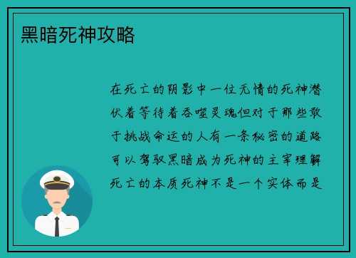黑暗死神攻略