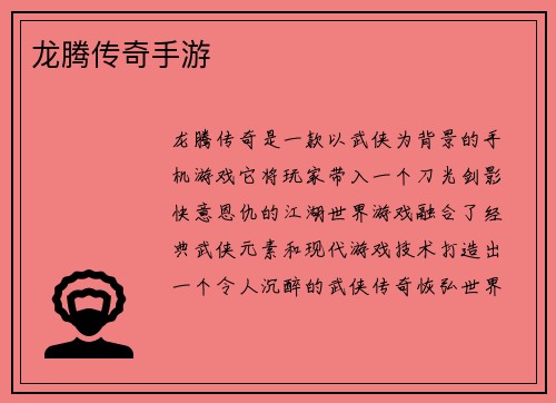 龙腾传奇手游