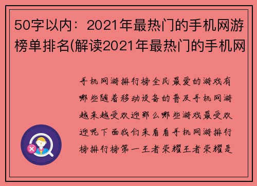 50字以内：2021年最热门的手机网游榜单排名(解读2021年最热门的手机网游榜单，挖掘游戏界最新流行趋势！)