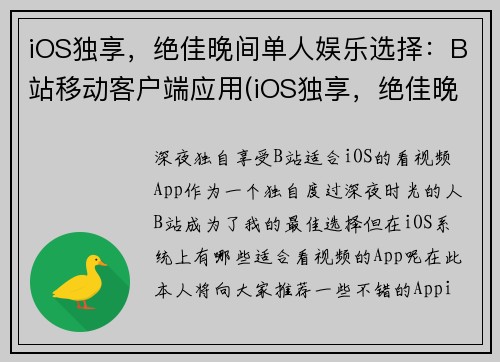 iOS独享，绝佳晚间单人娱乐选择：B站移动客户端应用(iOS独享，绝佳晚间单人娱乐选择：B站应用续写指南)