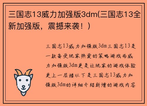三国志13威力加强版3dm(三国志13全新加强版，震撼来袭！)