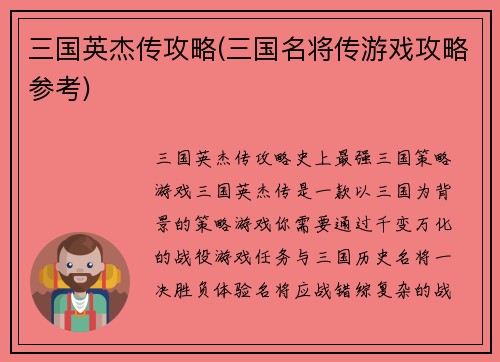 三国英杰传攻略(三国名将传游戏攻略参考)