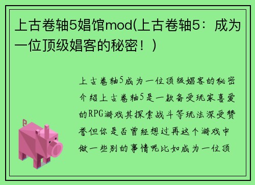 上古卷轴5娼馆mod(上古卷轴5：成为一位顶级娼客的秘密！)