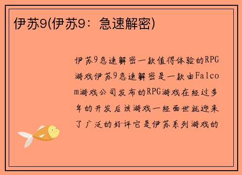 伊苏9(伊苏9：急速解密)