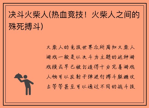 决斗火柴人(热血竞技！火柴人之间的殊死搏斗)