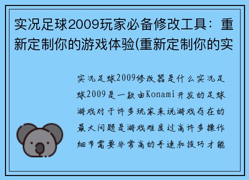 实况足球2009玩家必备修改工具：重新定制你的游戏体验(重新定制你的实况足球2009游戏体验：玩家必备修改工具)