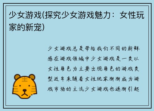 少女游戏(探究少女游戏魅力：女性玩家的新宠)