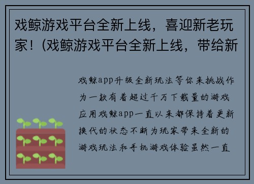 戏鲸游戏平台全新上线，喜迎新老玩家！(戏鲸游戏平台全新上线，带给新老玩家全新的游戏体验！)
