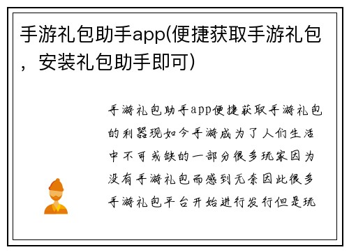 手游礼包助手app(便捷获取手游礼包，安装礼包助手即可)
