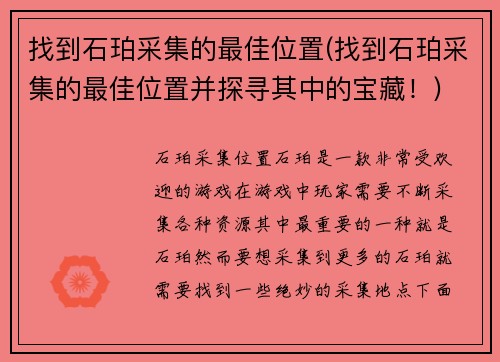 找到石珀采集的最佳位置(找到石珀采集的最佳位置并探寻其中的宝藏！)