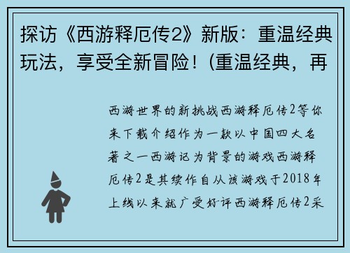 探访《西游释厄传2》新版：重温经典玩法，享受全新冒险！(重温经典，再探《西游释厄传2》新版)