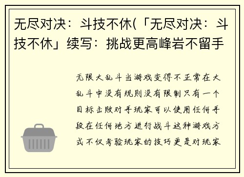 无尽对决：斗技不休(「无尽对决：斗技不休」续写：挑战更高峰岩不留手)