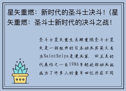 星矢重燃：新时代的圣斗士决斗！(星矢重燃：圣斗士新时代的决斗之战！)
