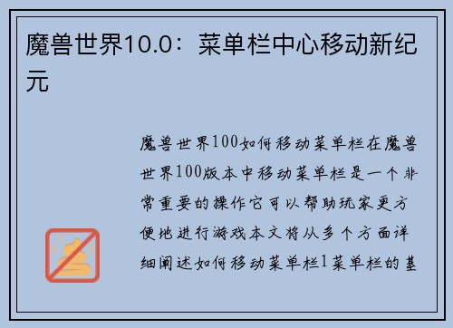 魔兽世界10.0：菜单栏中心移动新纪元