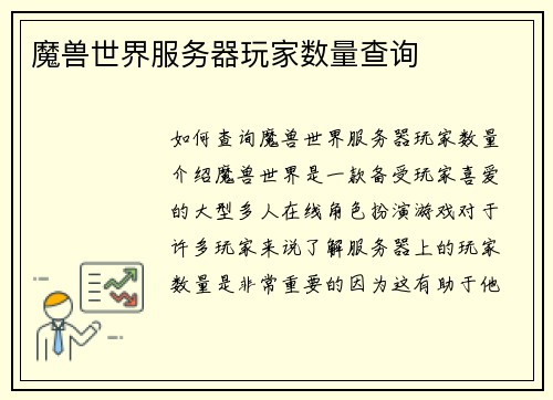 魔兽世界服务器玩家数量查询