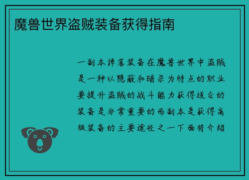 魔兽世界盗贼装备获得指南