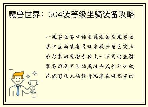 魔兽世界：304装等级坐骑装备攻略