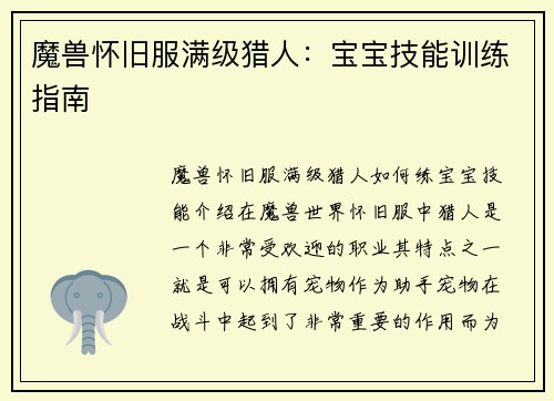 魔兽怀旧服满级猎人：宝宝技能训练指南